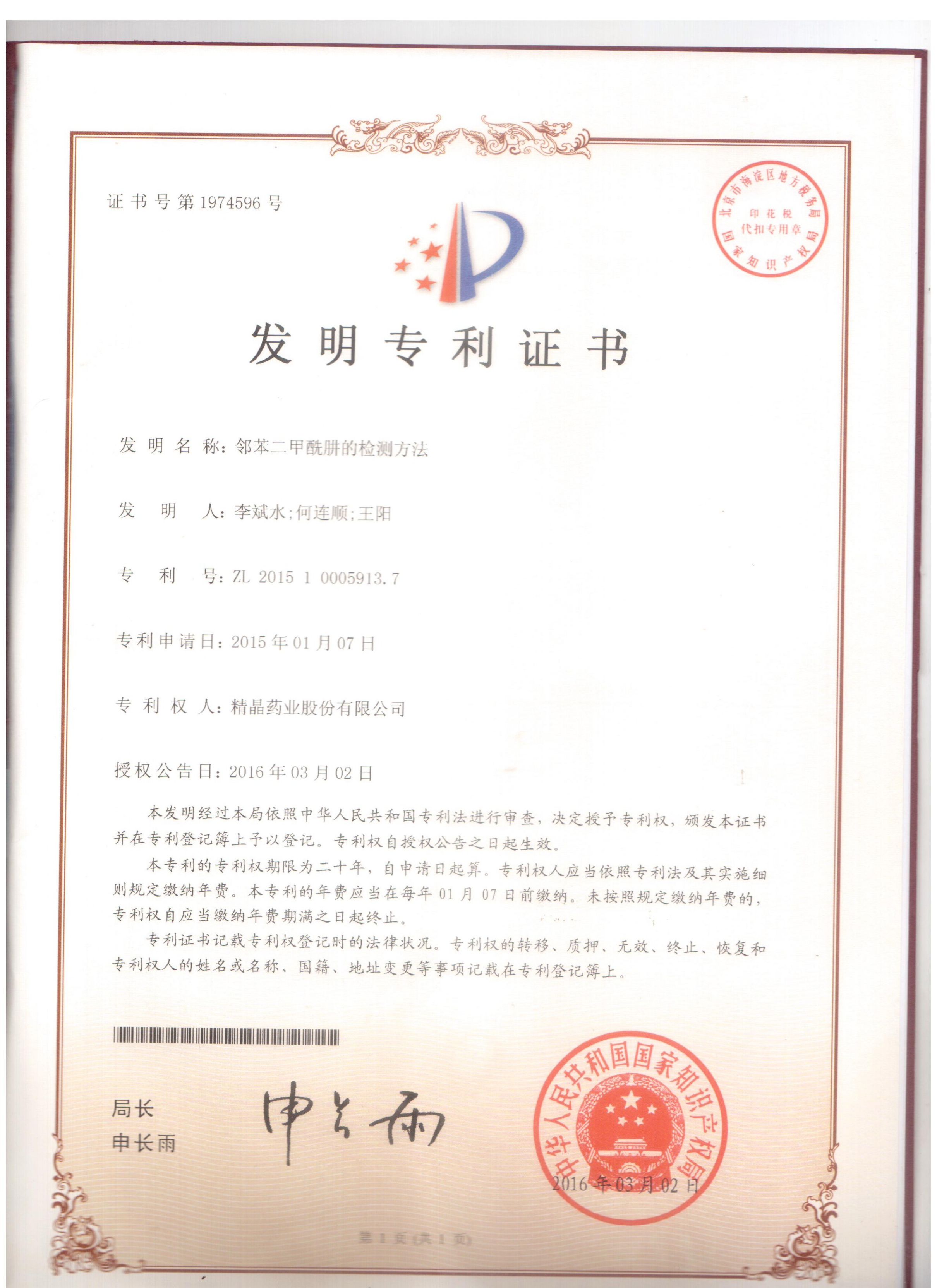 专利证书（邻苯二甲酰肼的检测方法）