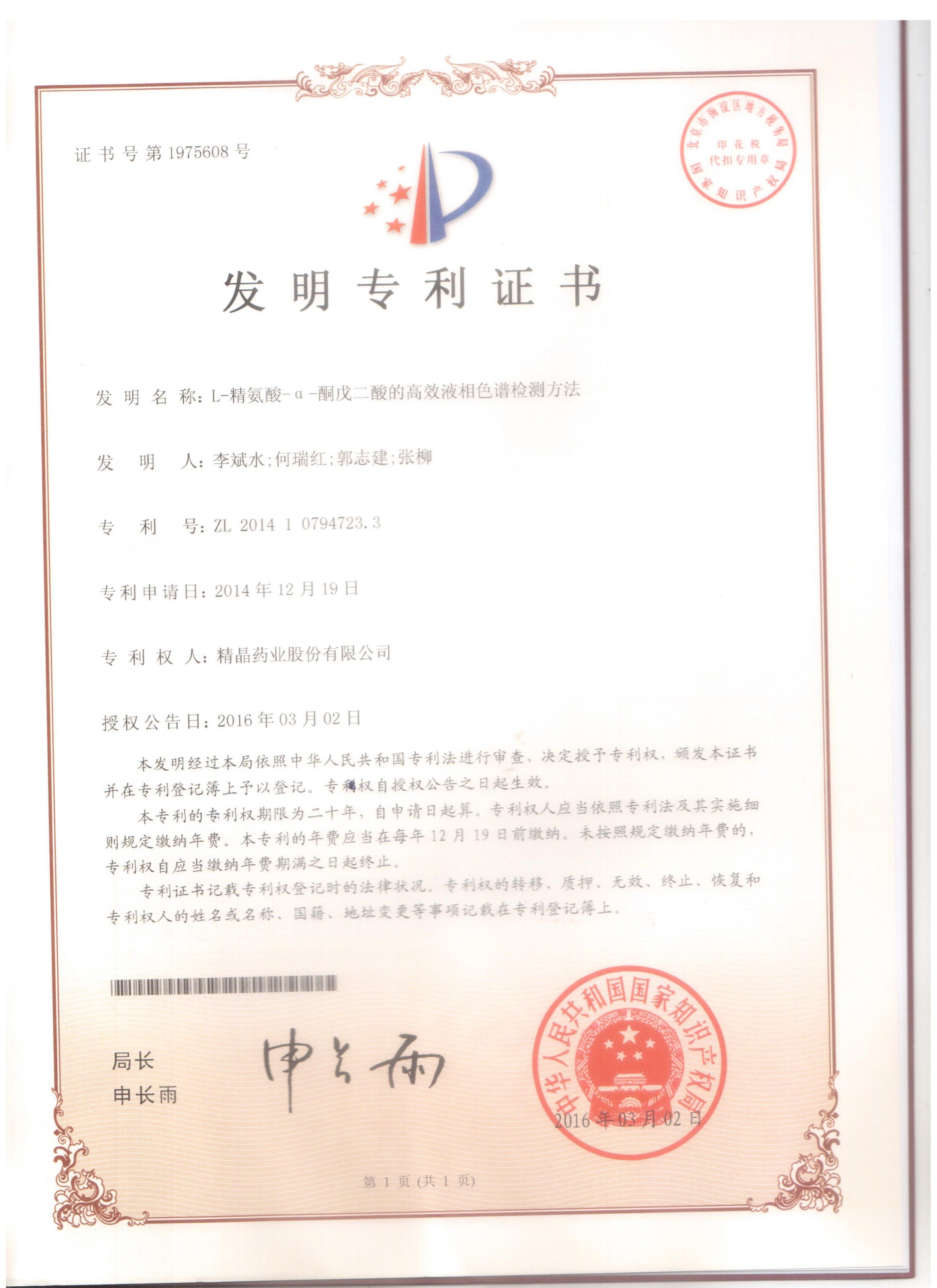 专利证书（L-精氨酸α-酮戊二酸的高效液相色谱检测方法）