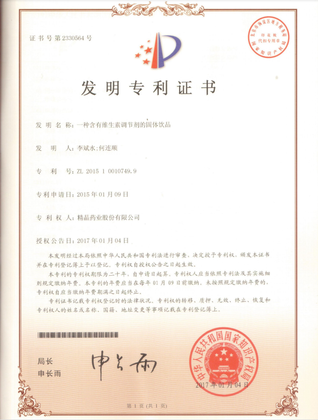 专利证书（一种含有维生素调节剂的固体饮品）