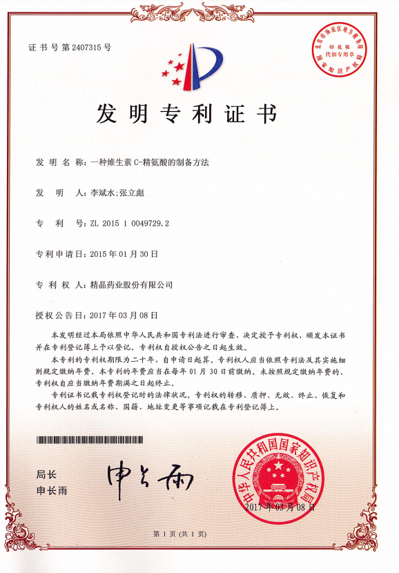 专利证书（一种维生素C-精氨酸的制备方法）