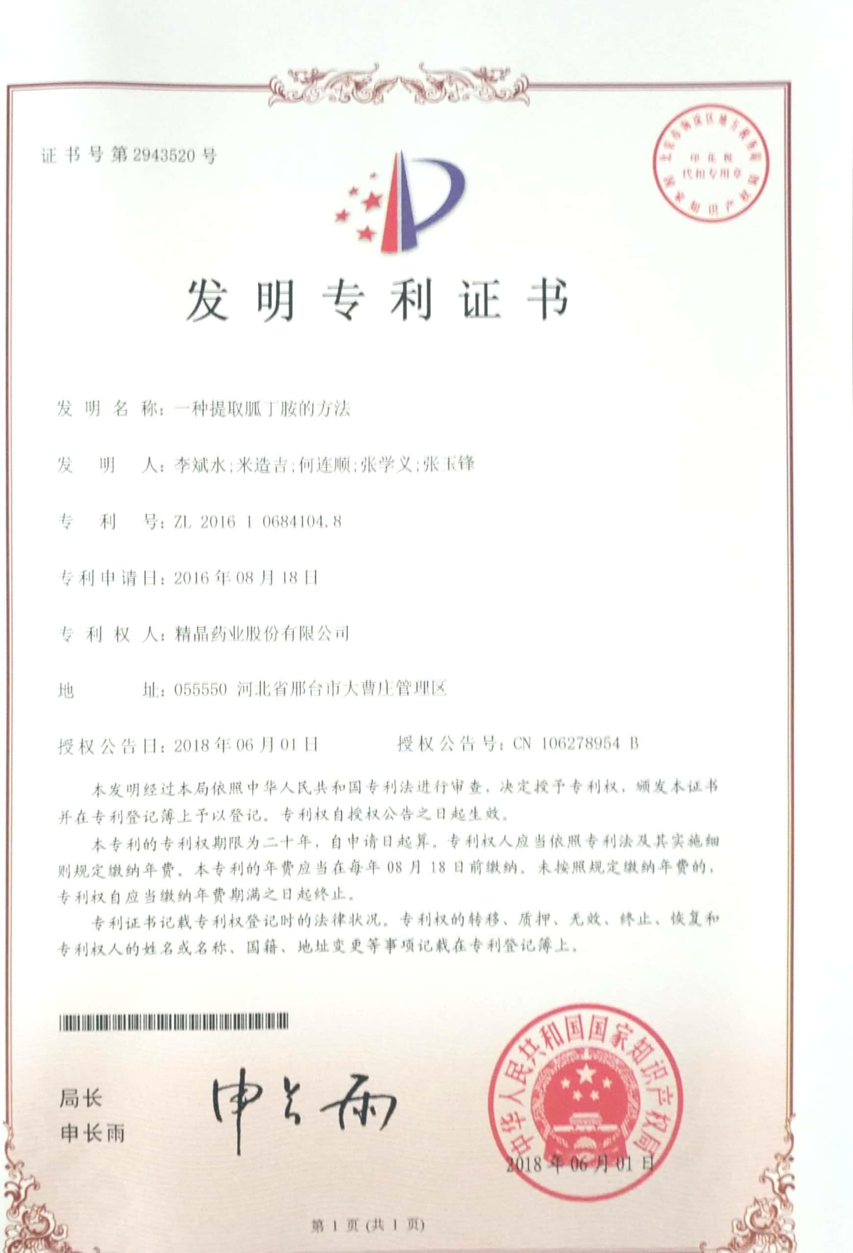 专利证书（一种提取胍丁胺的方法）