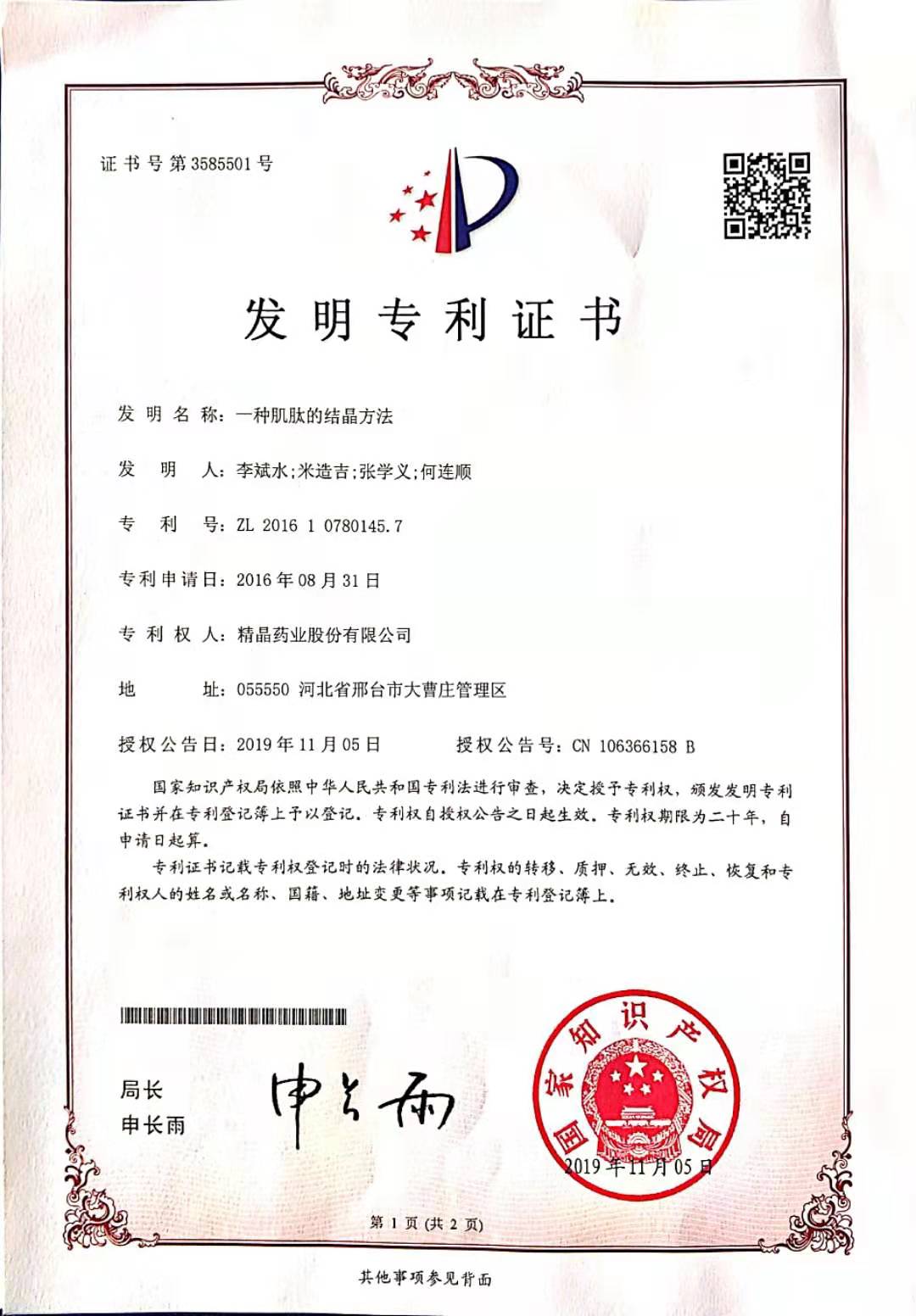 专利证书（一种肌肽的结晶方法）