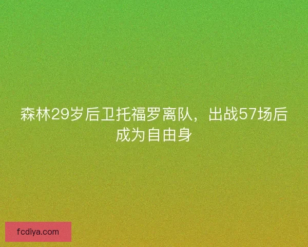 森林29岁后卫托福罗离队，出战57场后成为自由身